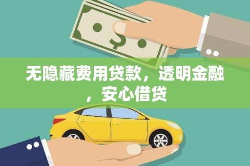 五峰无隐藏费用贷款，透明金融，安心借贷
