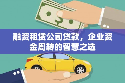 五峰融资租赁公司贷款，企业资金周转的智慧之选