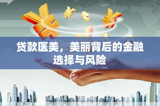五峰贷款医美，美丽背后的金融选择与风险