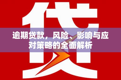 五峰逾期贷款，风险、影响与应对策略的全面解析