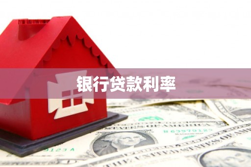 五峰银行贷款利率