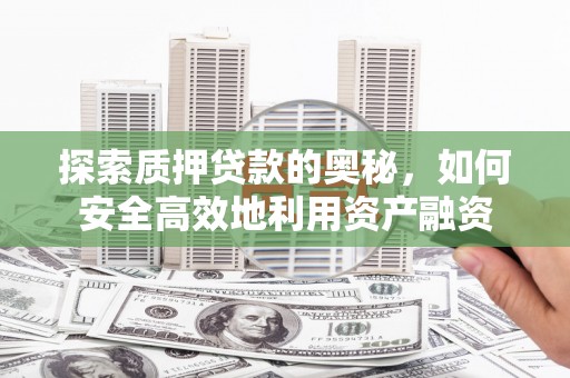 五峰探索质押贷款的奥秘，如何安全高效地利用资产融资