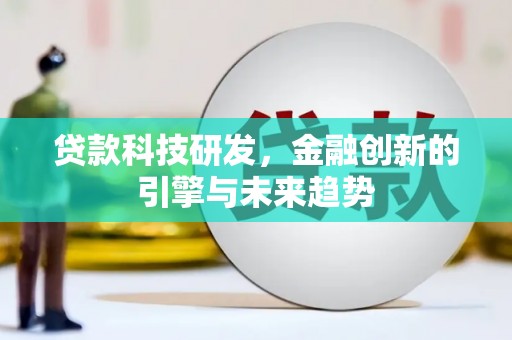 五峰贷款科技研发，金融创新的引擎与未来趋势