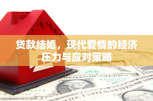 五峰贷款结婚，现代爱情的经济压力与应对策略
