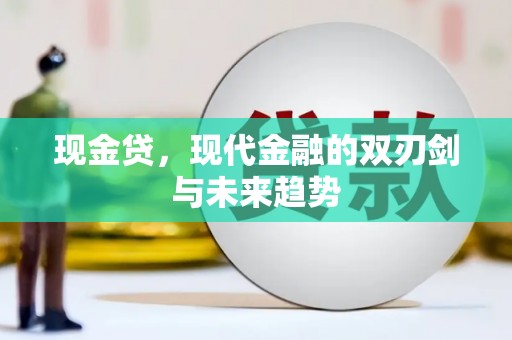 五峰现金贷，现代金融的双刃剑与未来趋势