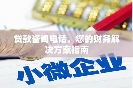 五峰贷款咨询电话，您的财务解决方案指南