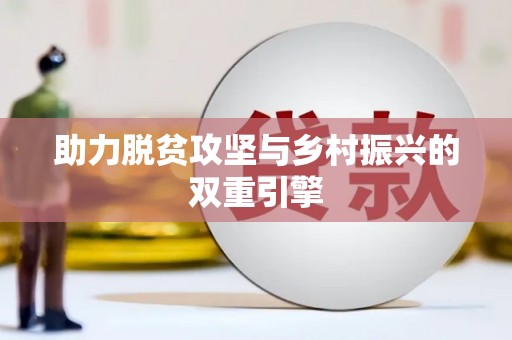 五峰助力脱贫攻坚与乡村振兴的双重引擎