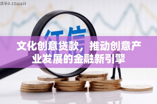 五峰文化创意贷款，推动创意产业发展的金融新引擎