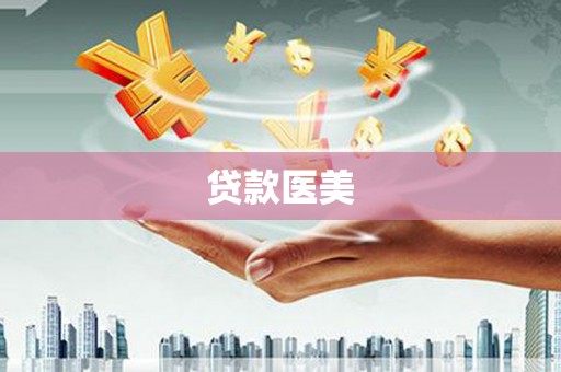 五峰贷款医美