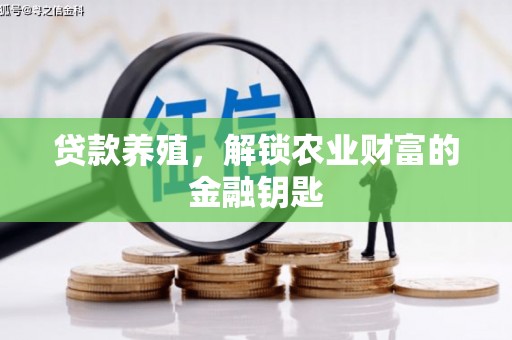 五峰贷款养殖，解锁农业财富的金融钥匙