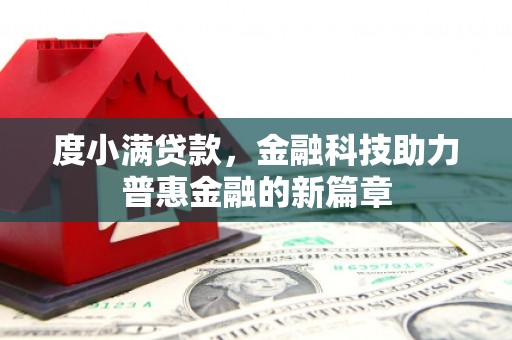 五峰度小满贷款，金融科技助力普惠金融的新篇章