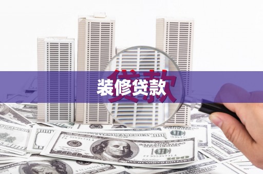 五峰装修贷款