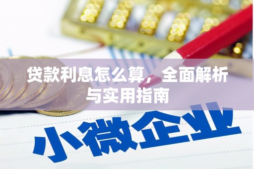 五峰贷款利息怎么算，全面解析与实用指南