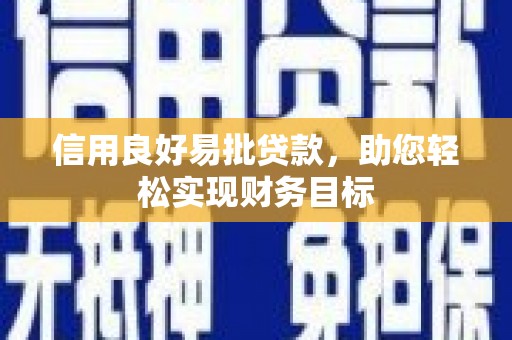 五峰信用良好易批贷款，助您轻松实现财务目标