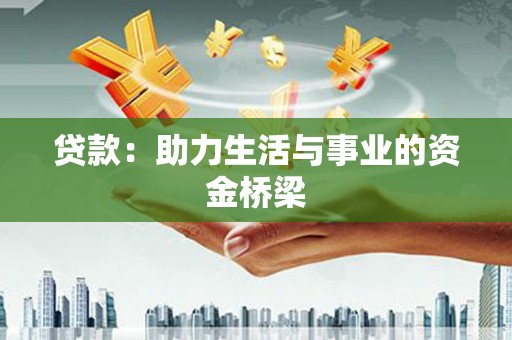 五峰贷款：助力生活与事业的资金桥梁