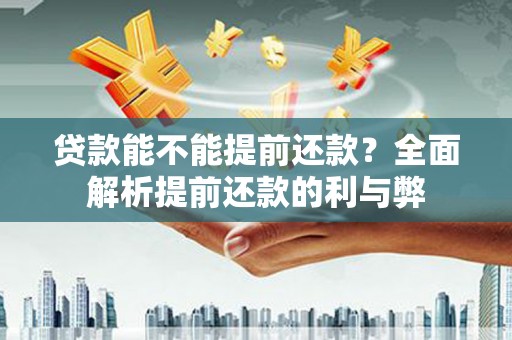 五峰贷款能不能提前还款？全面解析提前还款的利与弊
