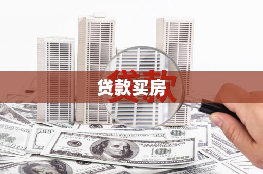 五峰贷款买房