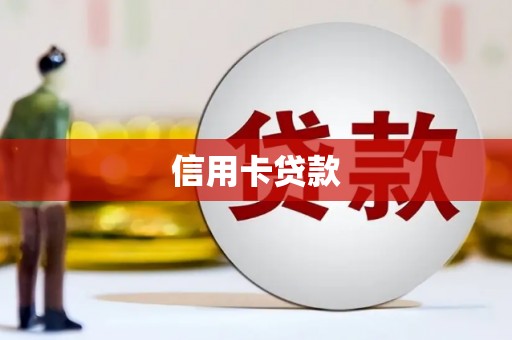 五峰信用卡贷款