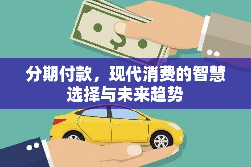 五峰分期付款，现代消费的智慧选择与未来趋势