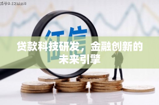 五峰贷款科技研发，金融创新的未来引擎