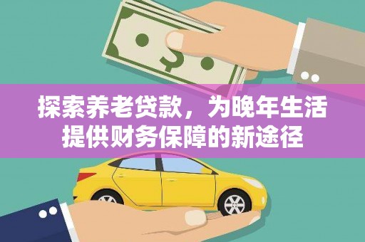 五峰探索养老贷款，为晚年生活提供财务保障的新途径