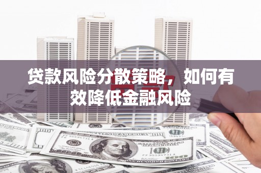 五峰贷款风险分散策略，如何有效降低金融风险