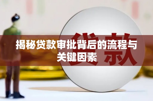 五峰揭秘贷款审批背后的流程与关键因素