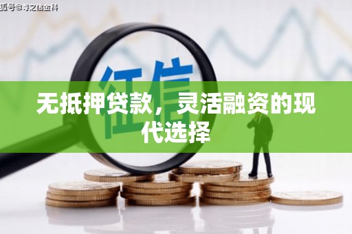 五峰无抵押贷款，灵活融资的现代选择