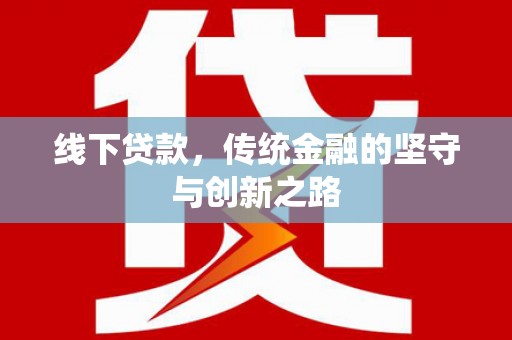 五峰线下贷款，传统金融的坚守与创新之路