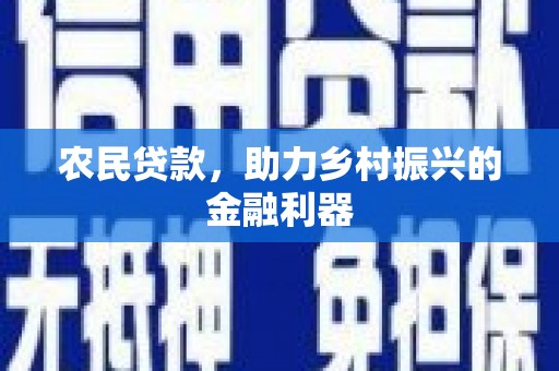 五峰农民贷款，助力乡村振兴的金融利器
