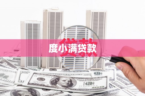 五峰度小满贷款