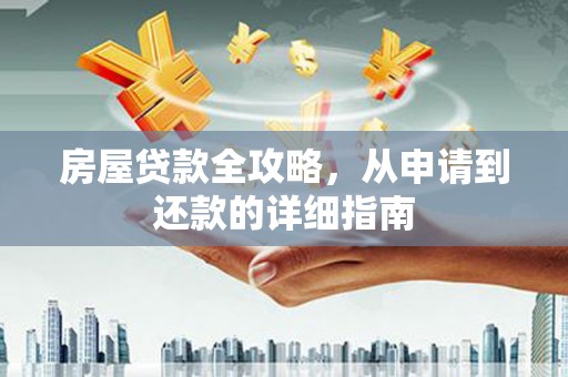 五峰房屋贷款全攻略，从申请到还款的详细指南
