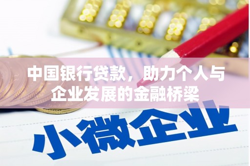 五峰中国银行贷款，助力个人与企业发展的金融桥梁