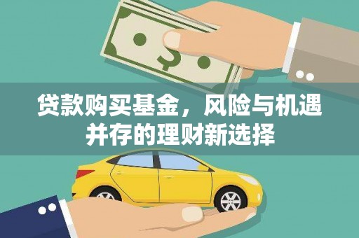 五峰贷款购买基金，风险与机遇并存的理财新选择