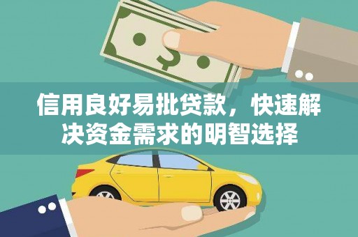 五峰信用良好易批贷款，快速解决资金需求的明智选择