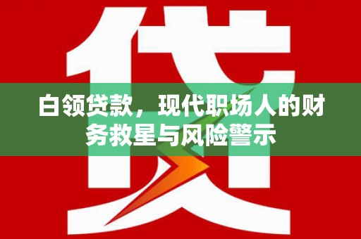 五峰白领贷款，现代职场人的财务救星与风险警示