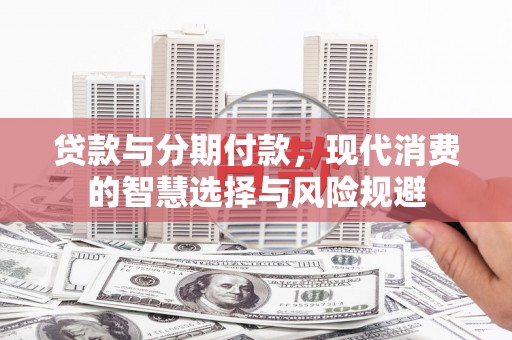五峰贷款与分期付款，现代消费的智慧选择与风险规避