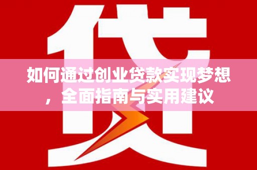 五峰如何通过创业贷款实现梦想，全面指南与实用建议