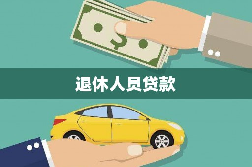 五峰退休人员贷款