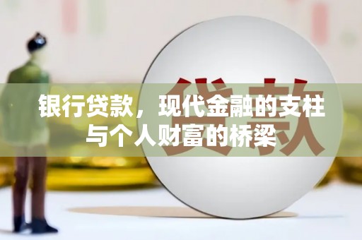 五峰银行贷款，现代金融的支柱与个人财富的桥梁