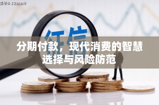 五峰分期付款，现代消费的智慧选择与风险防范