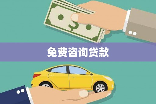 五峰免费咨询贷款