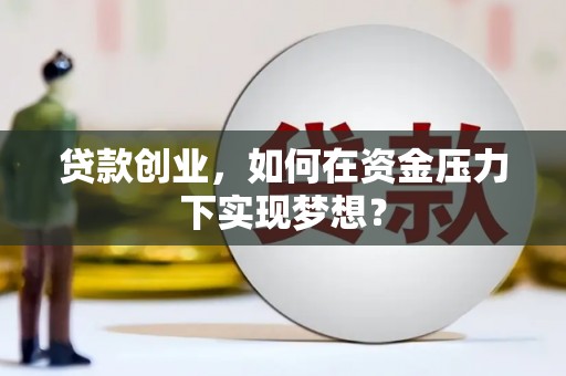 五峰贷款创业，如何在资金压力下实现梦想？