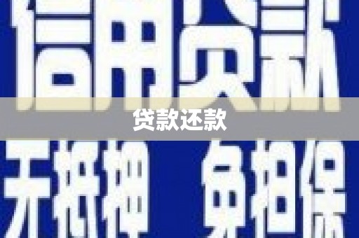 五峰贷款还款