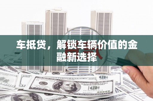 五峰车抵贷，解锁车辆价值的金融新选择