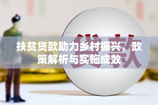 五峰扶贫贷款助力乡村振兴，政策解析与实施成效