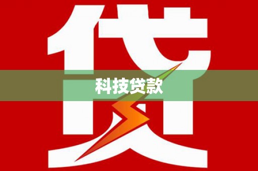 五峰科技贷款