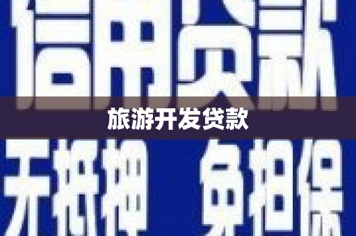 五峰旅游开发贷款
