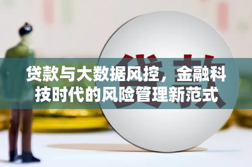 五峰贷款与大数据风控，金融科技时代的风险管理新范式