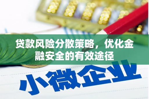 五峰贷款风险分散策略，优化金融安全的有效途径